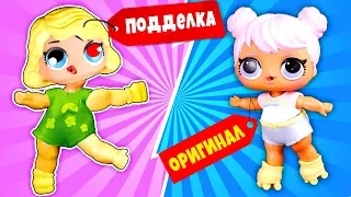 ПОДДЕЛКИ ЛУЧШЕ ОРИГИНАЛА! История про Куклы Лол сюрприз для детей