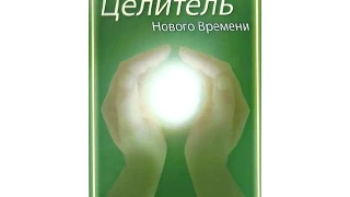 Целитель Нового Времени и оздоровительный сеанс