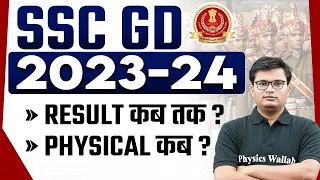 SSC GD Result 2024 | SSC GD Result 2024 Kab Aayega ? | SSC GD Physical Date 2024 | SSC GD Result