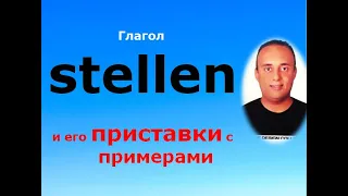 немецкий язык ( глагол stellen и его приставки с примерами/Die wichtigsten Präfixverben von stellen