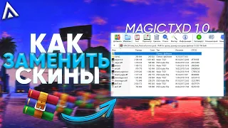 КАК ЗАМЕНИТЬ СКИНЫ/ОРУЖИЕ/ХУД В GTA CRMP/SAMP?