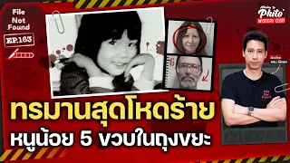 ทรมานสุดโหดร้าย หนูน้อย 5 ขวบในถุงขยะ | File Not Found EP.163