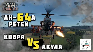 AH-64A PETEN. Кобра VS Акула.