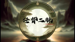 《任督二脈》： 国风武侠RAP | 气脉运转显诗意 | 内力震荡成节拍