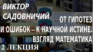 ACADEMIA. Виктор Садовничий. От гипотез и ошибок – к научной истине.  Взгляд математика 2 лекция