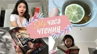 МАРАФОН 24 ЧАСА ЧТЕНИЯ 🔥 || Лучшая книга года?!