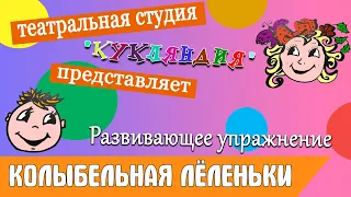 Развивающее упражнение "Колыбельная Лёленьки"