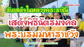 รับเสด็จในหลวงพระราชินีเสด็จบำเพ็ญพระราชกุศลพิธีฉัตรมงคล2-3-4 พ.ค2024#ทรงพระเจริญ