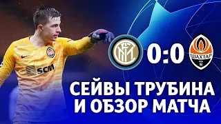 Inter 0-0 Shakhtar. Saves by Trubin and the match highlights (09/12/2020)