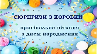 Оригінальне вітання з днем народження! Коробка із сюрпризами!