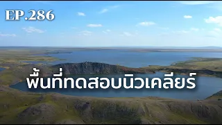 โพลีกอน: พื้นที่ทดสอบนิวเคลียร์ | ร้อยเรื่องรอบโลก EP.286