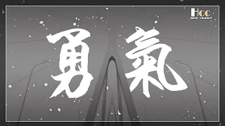 勇氣 棉子 動態歌詞 Pinyin lyrics