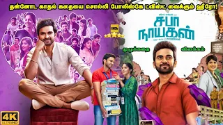 Saba Nayagan Full Movie in Tamil Explained in Tamil | Mr Kutty Kadhai