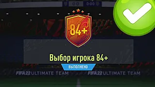 ТРИ ПИКА 84+ И ПАК 25х82+ ЗА ОБМЕН КУМИРОВ В FIFA 22 ULTIMATE TEAM