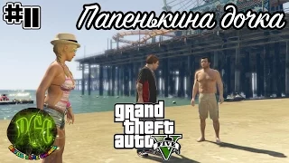 GTA [Grand Theft Auto] 5 прохождение #11 - Папенькина дочка