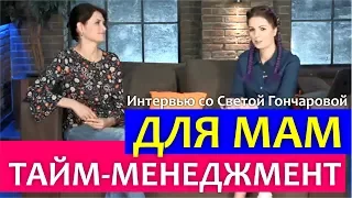 ТАЙМ-МЕНЕДЖМЕНТ для МАМ || Света Гончарова и Алла Клименко в программе "Алла и счастье"