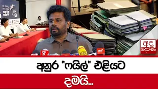 අනුර ' ෆයිල් ' එළියට දමයි...