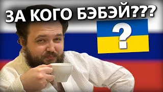 Бэбэй ЖЁСТКО ответил за кого он | Бэбэй наконец признался | Самый "семейный" стример