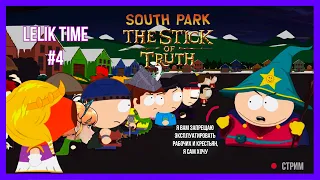 Орное прохождение "South Park™ The Stick of Truth™ от Лёлик Тайм #4 END | Lelik_time
