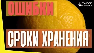 Нарушение сроков хранения сырья и продукции