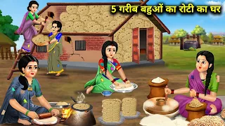 पांच गरीब बहुओं का रोटी घर || पांच Bahuon Ka Roti Ka Ghar || Sas Bahu Kahani || Moral Story || Hindi