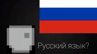 Русский язык в пипл плэйграунд?