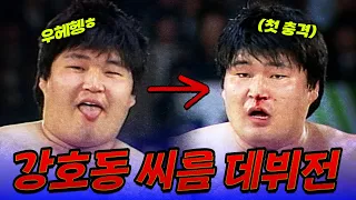 씨름의 맛을 알아버린 강호동 레전드 데뷔전 (ft.코피) | 16대 천하장사 씨름대회 890312