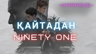 Ninety one - Қайтадан (КАРАОКЕ)