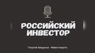 Российский инвестор. 5. Георгий Аведиков - Инвестократъ