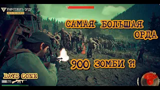 Days Gone Самая большая Орда 900 Зомби? Айрон-Бьютт Жизнь После Iron Butte Horde 900 Freakers?