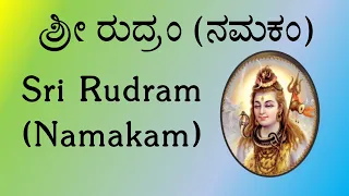 ಶ್ರೀ ರುದ್ರಂ (ನಮಕಂ) | Sri Rudram Namakam | Kannada Script | Yajur Veda | K Suresh