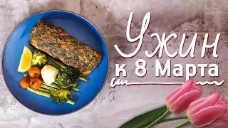 Праздничный ужин из 3 блюд [Рецепты Bon Appetit]