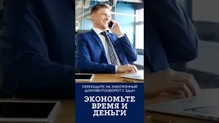 Переходите на электронный документооборот с ЭДиН!