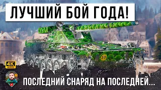 ЭТО ПОВТОРИТЬ НЕВОЗМОЖНО, Последний снаряд на последней секунде, лучший бой 2023 в Мире Танков! WOT