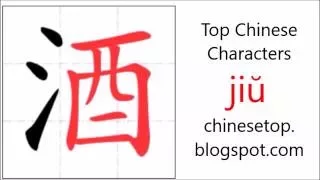 Китайский иероглиф 酒 (jiŭ, вино) с порядком написания черт и произношением