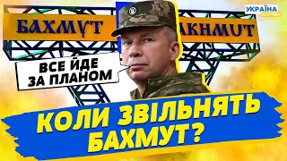 Все йде за планом, Бахмут буде наш, в РФ знову вербують зеків —  Генерал Сирський