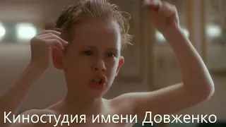 (Russian) Один дома (1990): Сравнение озвучек (3 часть)
