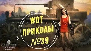 #39 WoT World of Tanks смешные и эпичные моменты fails and epic