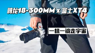 Tamron 18-300mm F3.5-6.3 Di III-A VC - Hands-on First Look 廣角中焦長焦？小孩才做選擇，我全都要