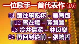 一位歌手一首代表作 (15)（内附歌詞）01 跟往事乾杯 – 姜育恆；02 雪在燒 – 黃鶯鶯；03 冷井情深 – 林良樂；04 再回到從前 – 張鎬哲