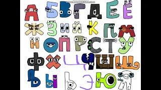 Harry Interactive Russian Alphabet Lore (V1.1) remix