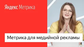 Яндекс.Метрика для медийной рекламы