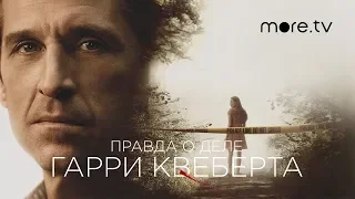 Правда о деле Гарри Квеберта | Русский трейлер (2018)