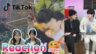 Reaction tiktok ต้าบอม พร้อมเสิร์ฟแล้วจ้า  I The moment chill