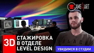 Level Design. Как получить работу в CG-индустрии