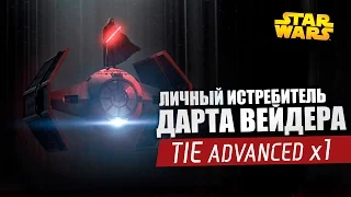 Личный истребитель ДАРТА ВЕЙДЕРА! СИД Усовершенствованный X1 | Star wars