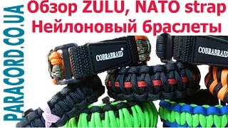 Обзор браслетов, ремешков nato strap, zulu strap. Нейлоновые браслеты