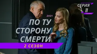 ПО ТУ СТОРОНУ СМЕРТИ 2 СЕЗОН 11 СЕРИЯ - анонс, дата выхода, сюжет