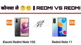कोनसा ले ..?🤔 || REDMI NOTE 10S VS REDMI NOTE 11 #short