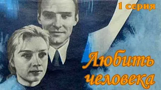 Любить человека 1 серия (1972)